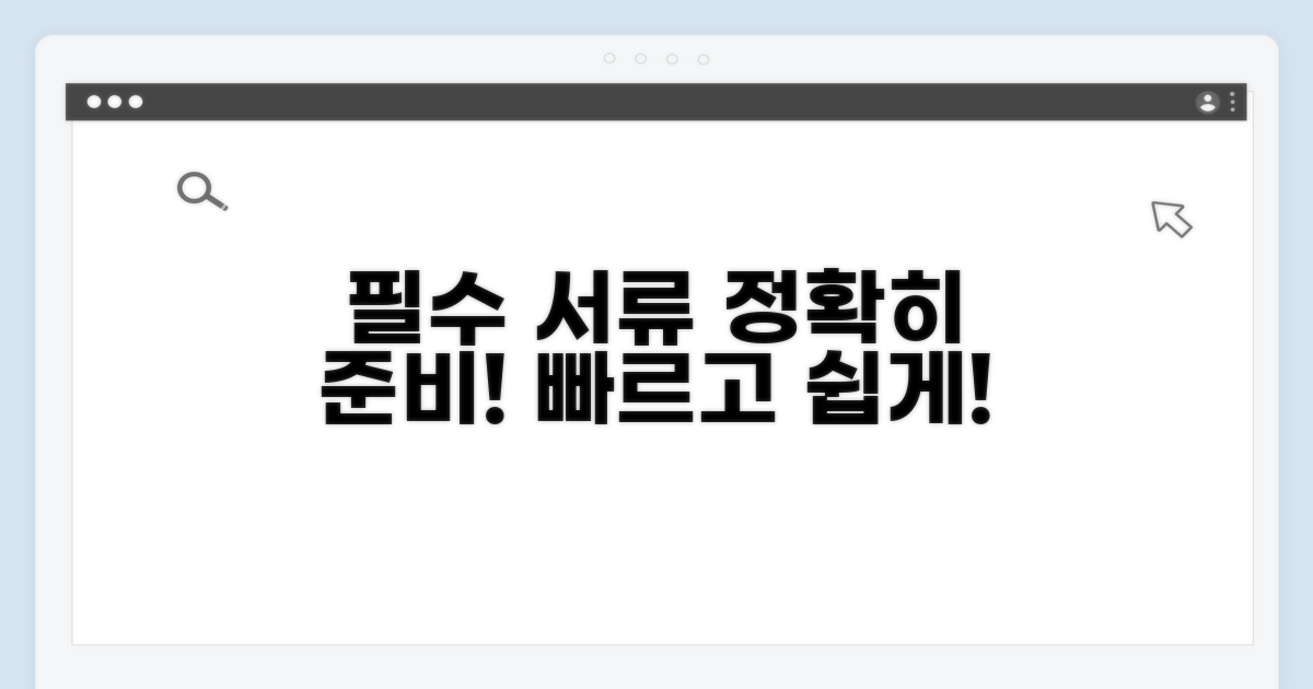 필수 서류 정확하게 준비하기