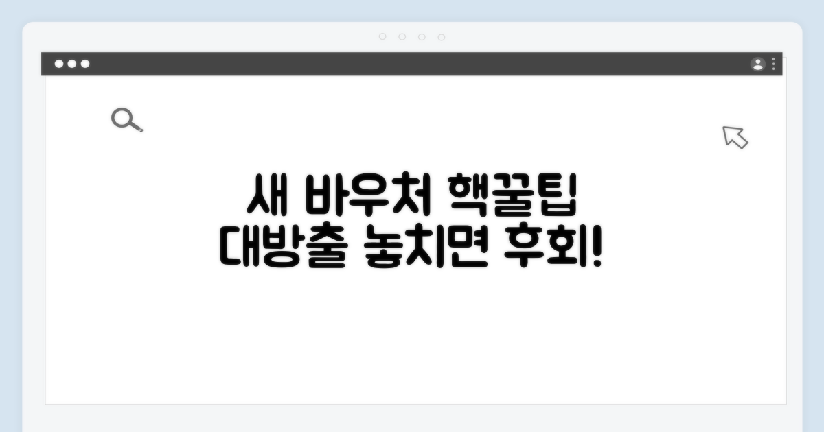 새로운 바우처 활용 팁