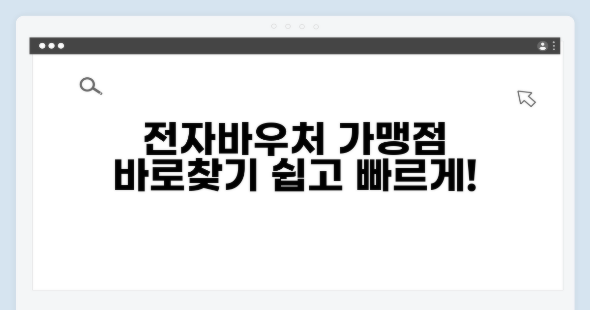 전자바우처 가맹점 찾기