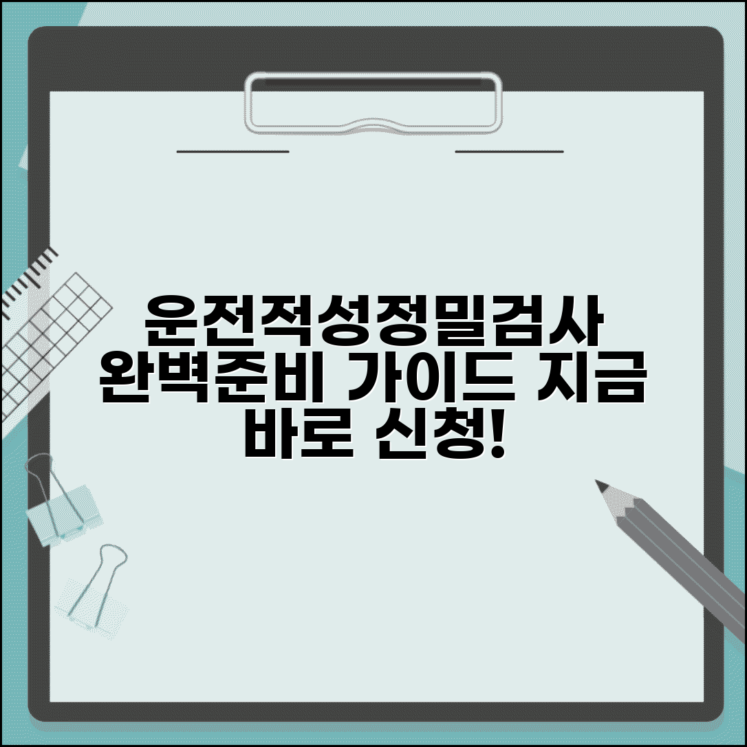 운전적성정밀검사 신청 및 준비에 관한 안내