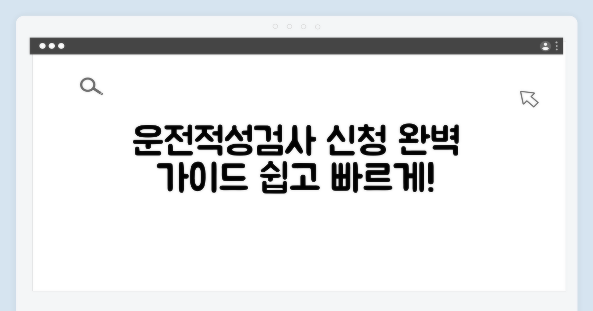 운전적성검사 신청 절차 안내