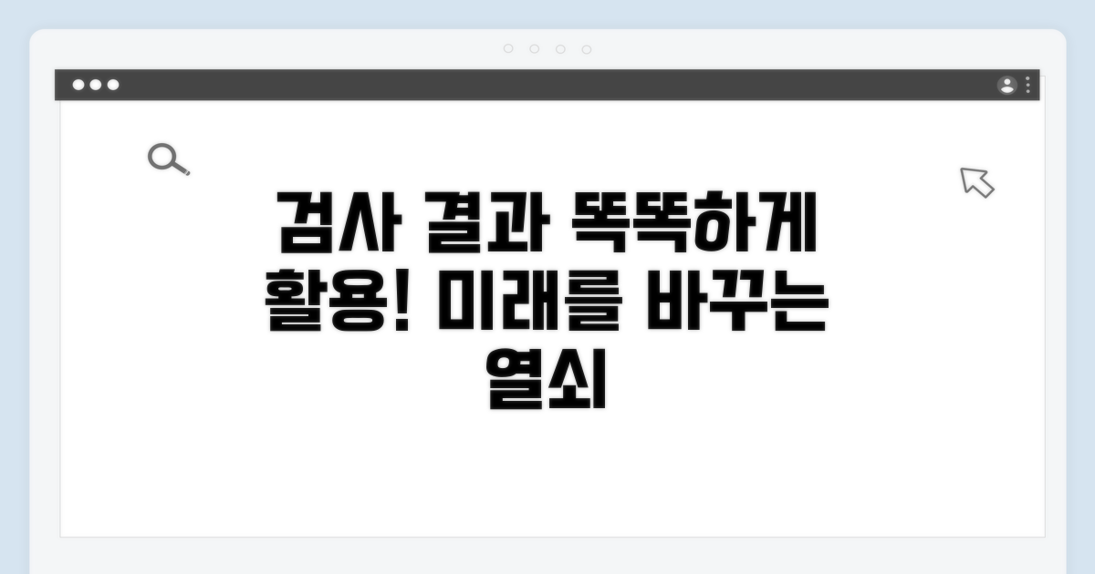 검사 결과 활용 방안