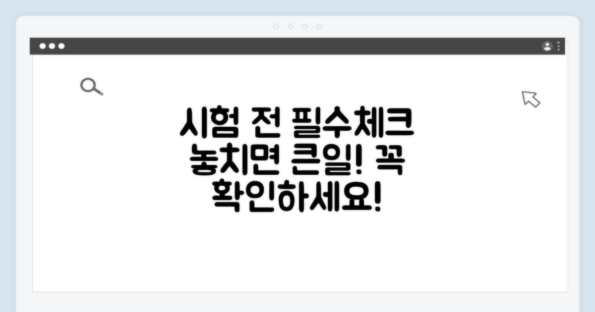 시험 응시 전 필수 사항