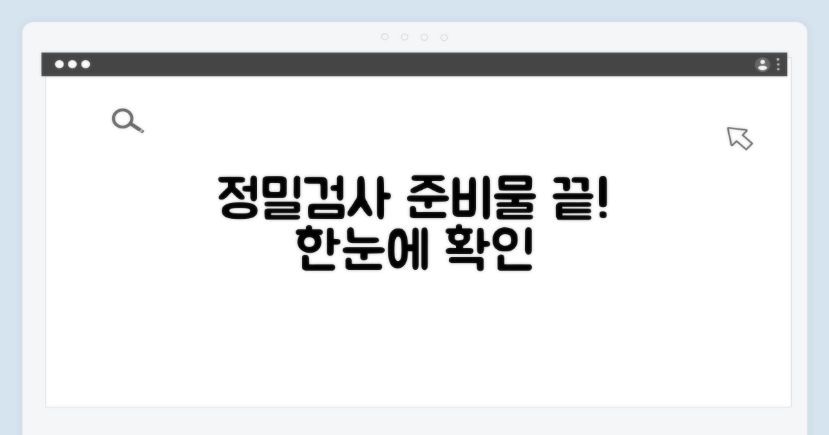 정밀검사 준비물 확인 방법