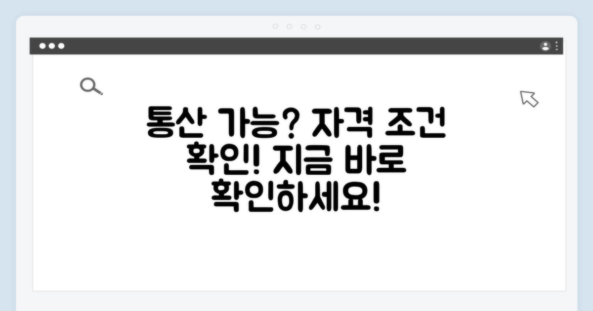 통산 가능한 자격 조건 확인