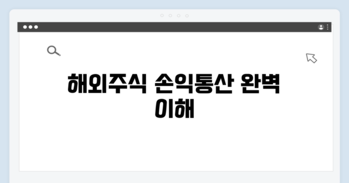 해외주식 손익통산 기본 이해