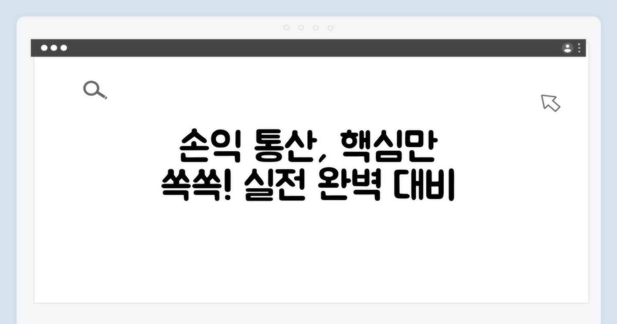 실전 적용 손익통산 방법