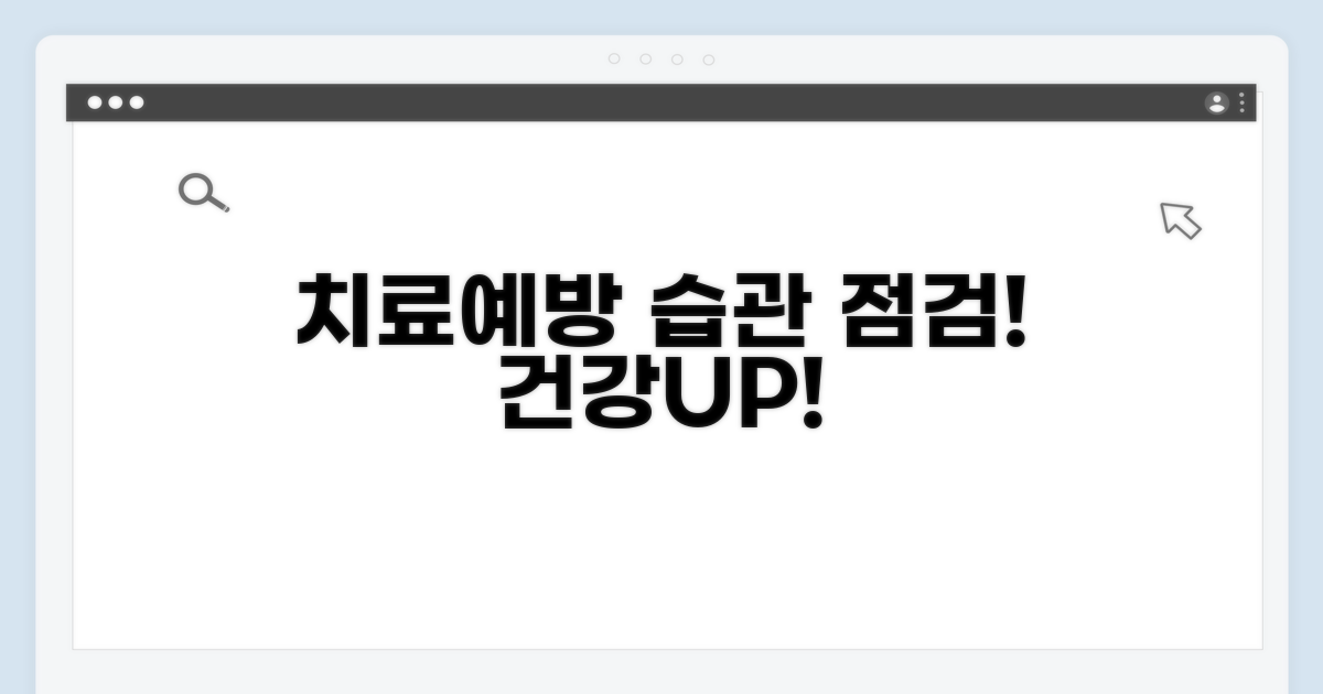 치료와 예방 습관 점검