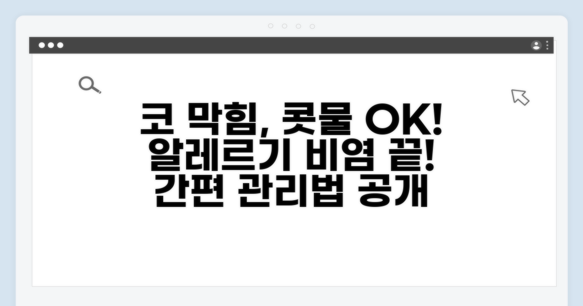 알레르기 비염 관리법 상세