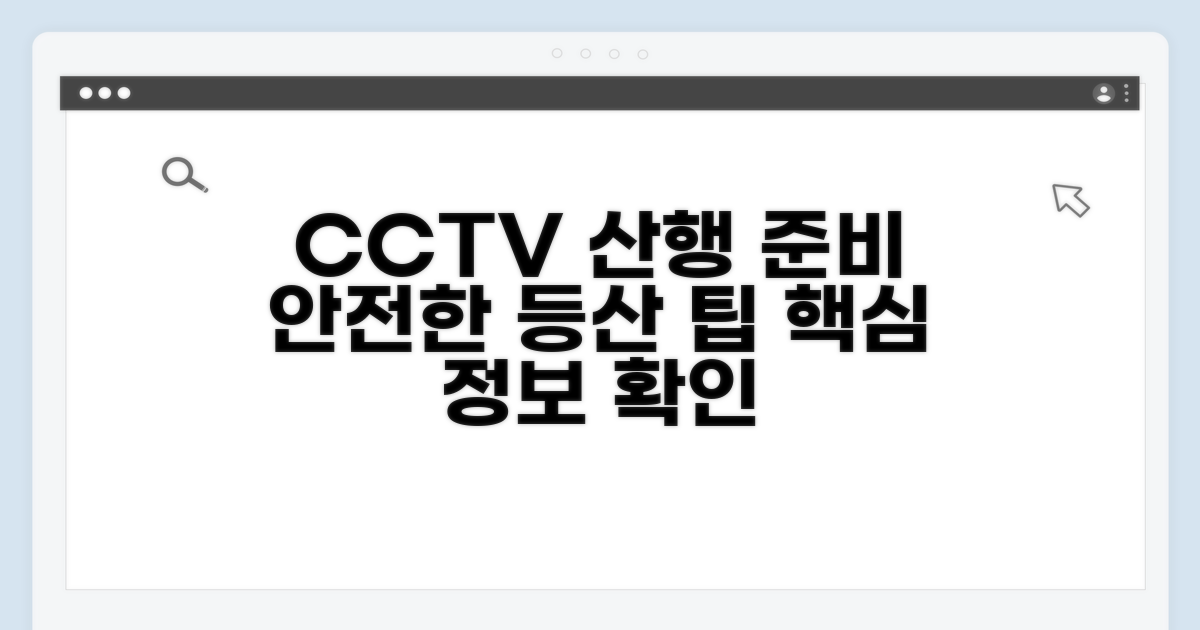 cctv 활용 산행 준비 팁