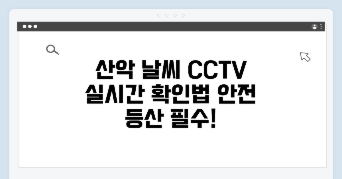 산악 날씨 확인 cctv 조회법