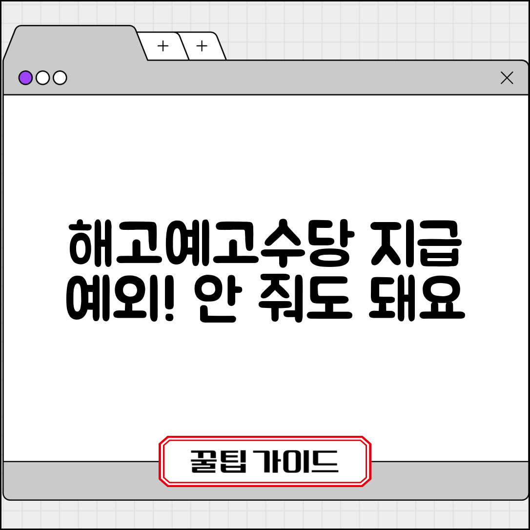 해고예고수당 지급 예외사항 | 해고예고수당을 지급하지않아도 되는경우