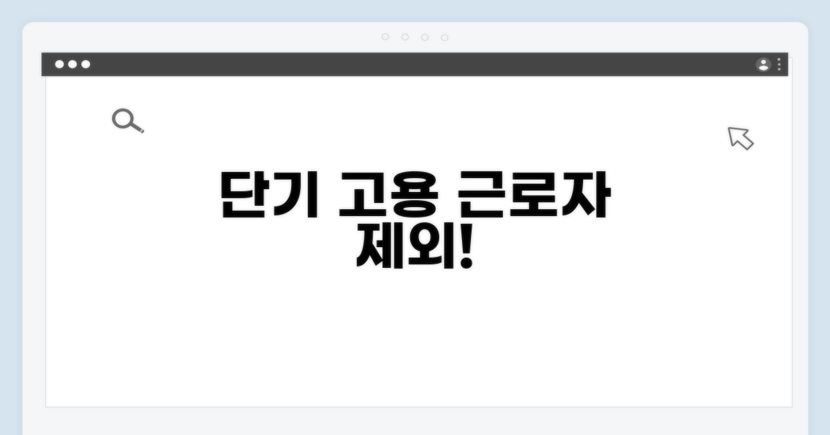 단기 고용 근로자 제외