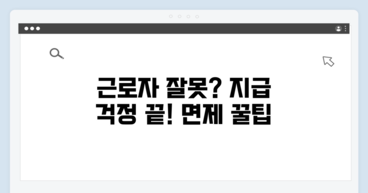 근로자 귀책 사유 지급 면제
