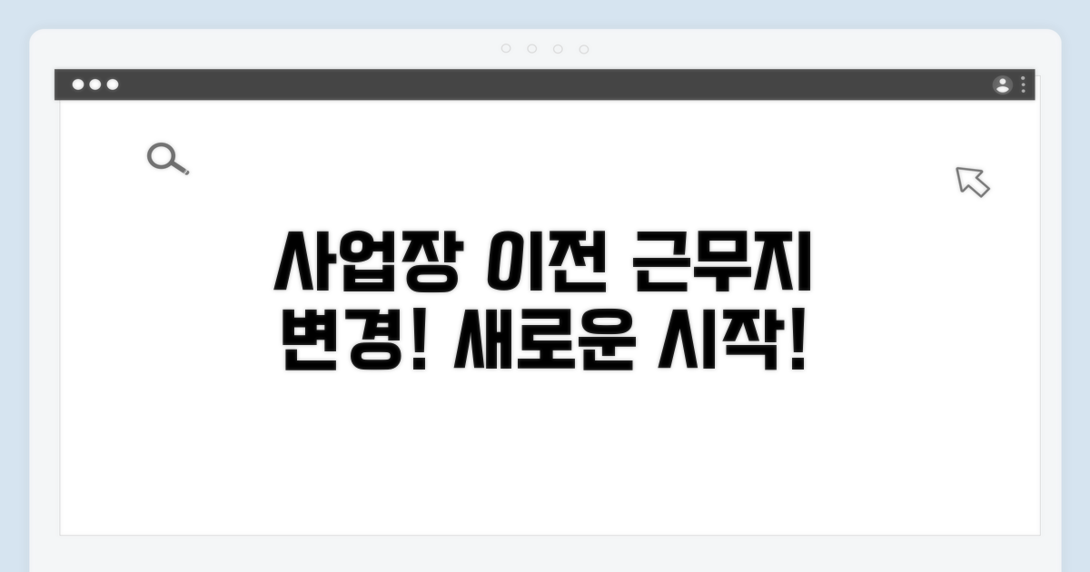 사업장 이전 근무지 변경