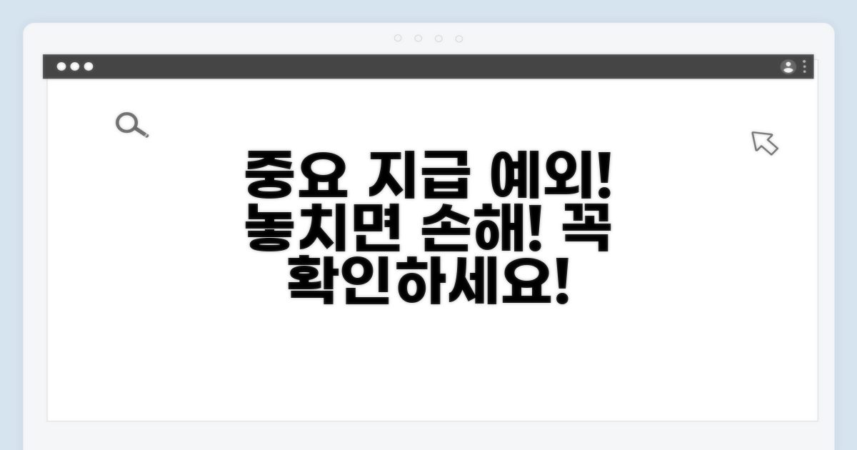 중요한 지급 예외 사항