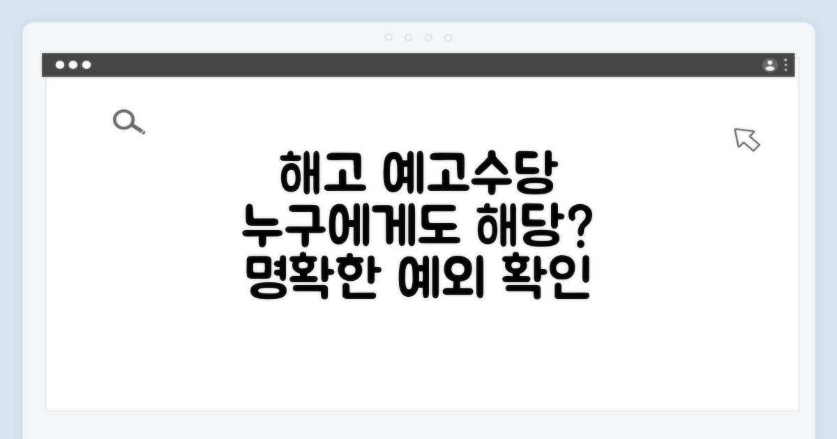 해고예고수당 지급 예외 범위