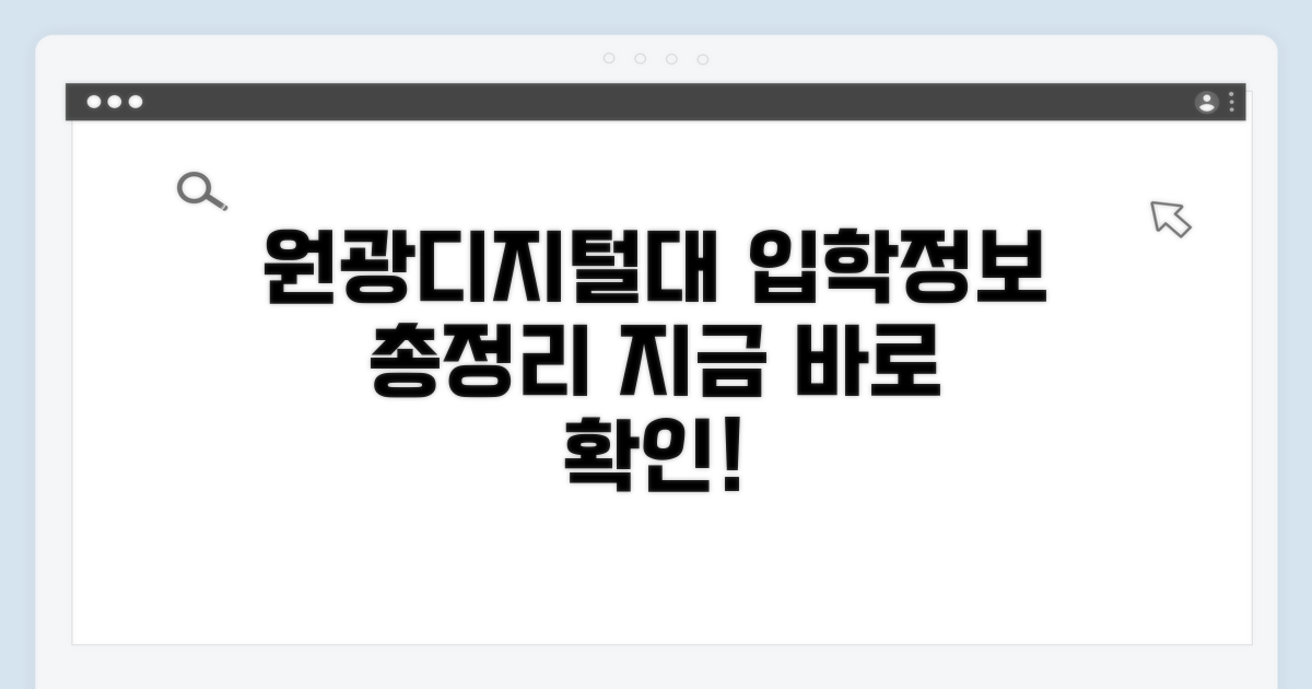 원광디지털대 입학 정보 한눈에