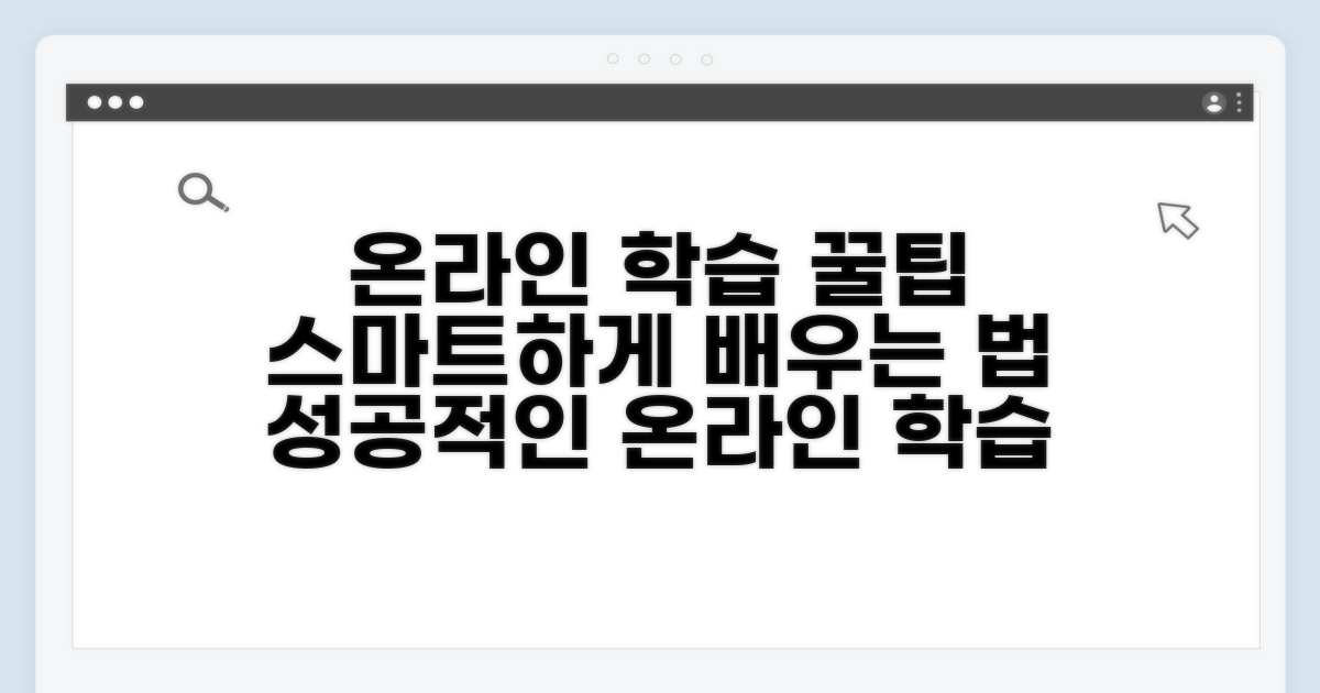 온라인 학습 활용 꿀팁