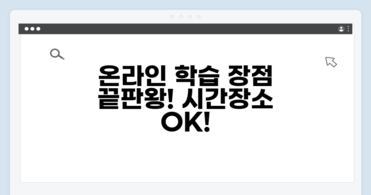 온라인 교육 장점 파헤치기