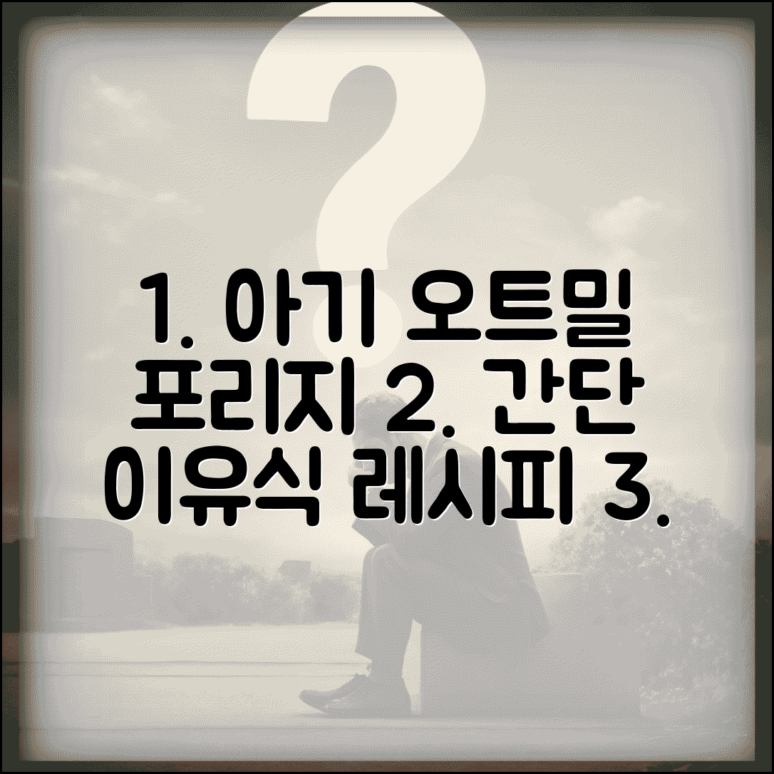 아기 오트밀 포리지 레시피 | 아침 식사로 좋은 이유식 아이디어