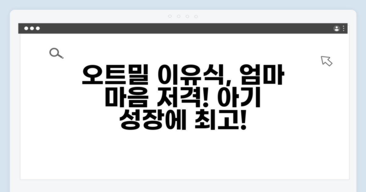 오트밀 이유식, 왜 좋을까?