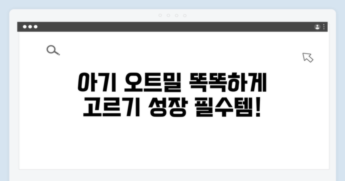 아기에게 맞는 오트밀 고르기