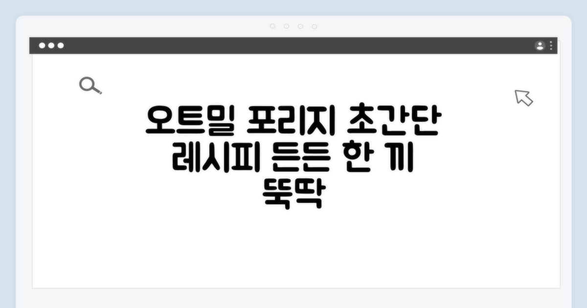 맛있는 오트밀 포리지 만들기