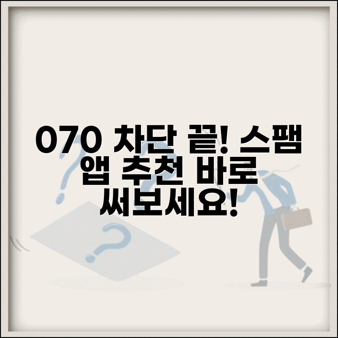 070 차단 어플 앱 추천 | 070 스팸 차단 어플리케이션