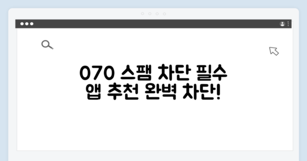 070 스팸 차단 앱 추천