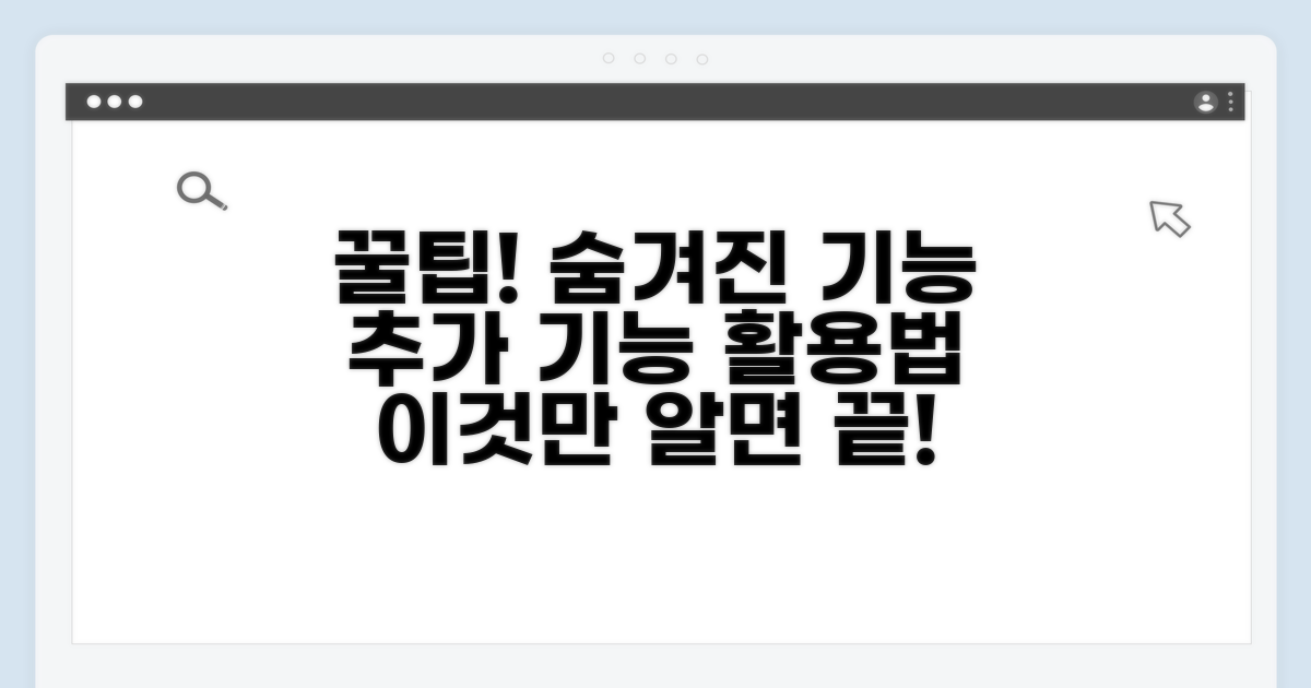 추가 기능 활용 꿀팁