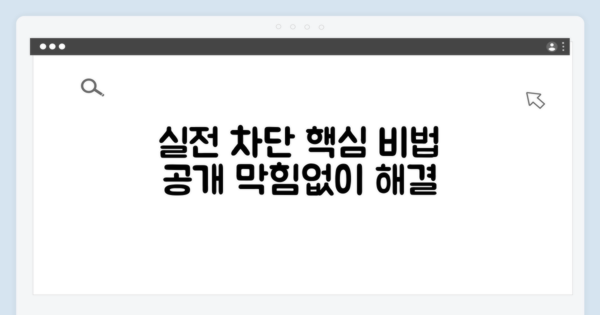 실전 차단 방법 안내