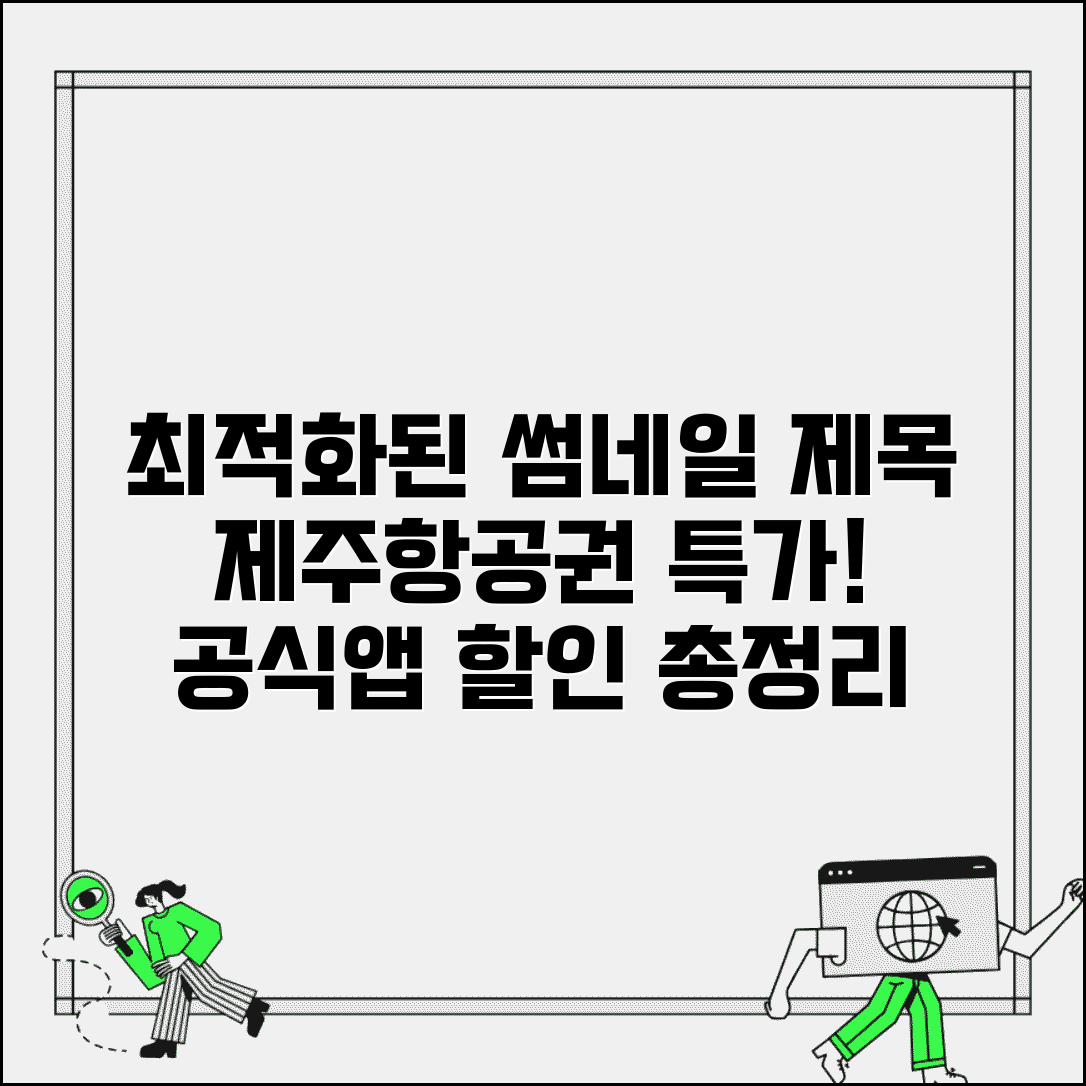 제주항공권 예약사이트 비교 | 제주항공 공식 홈페이지 | 제주항공 앱 할인 | 얼리버드 특가