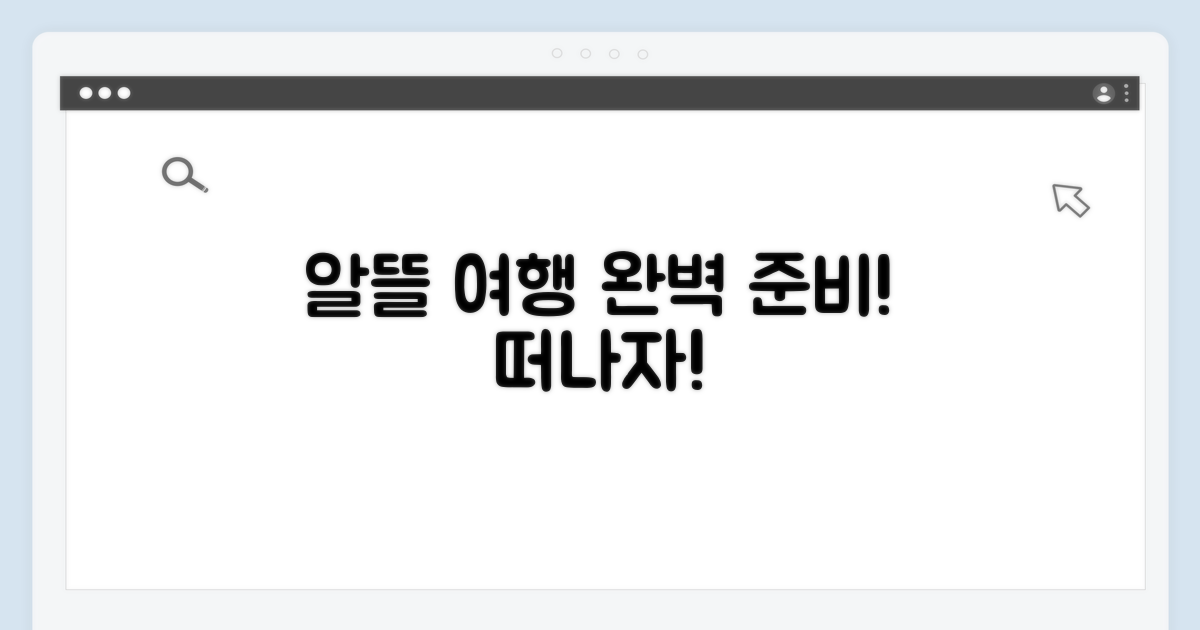알뜰 여행 준비 끝!