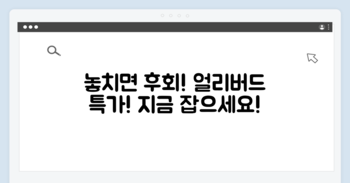 놓치면 후회! 얼리버드 특가