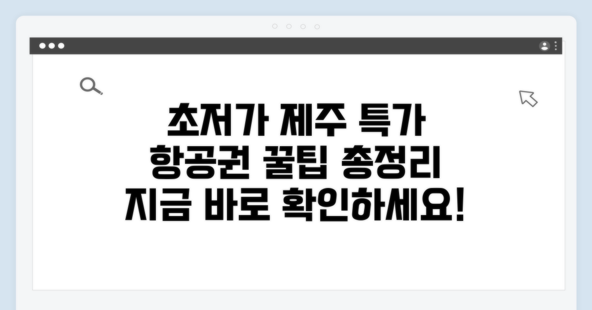 제주항공권 싸게 사는 법