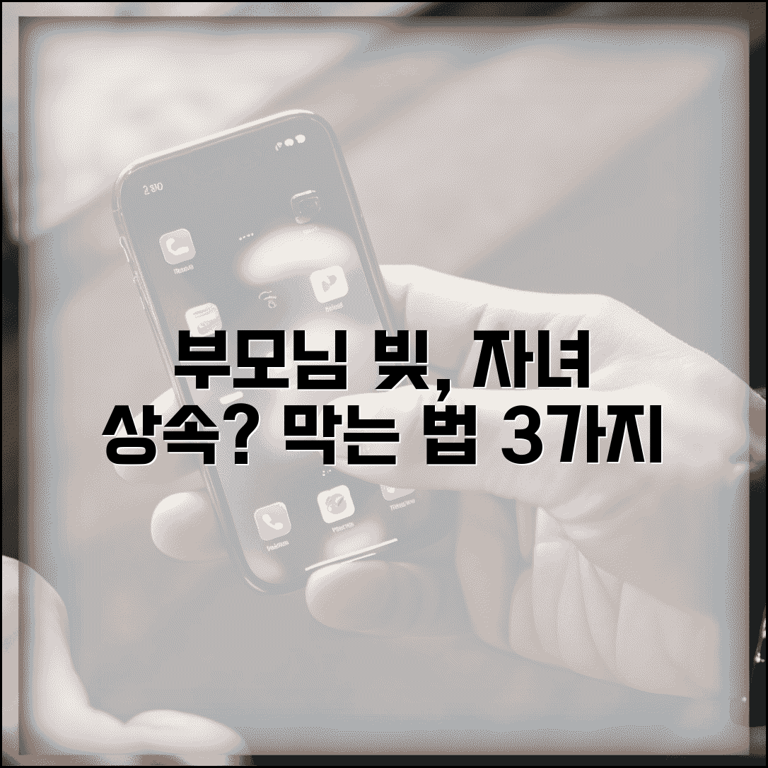 부모님 빚 자식이 물려받나요 | 상속 부채 | 상속 포기 | 연대보증 | 법적 책임 | 대처법