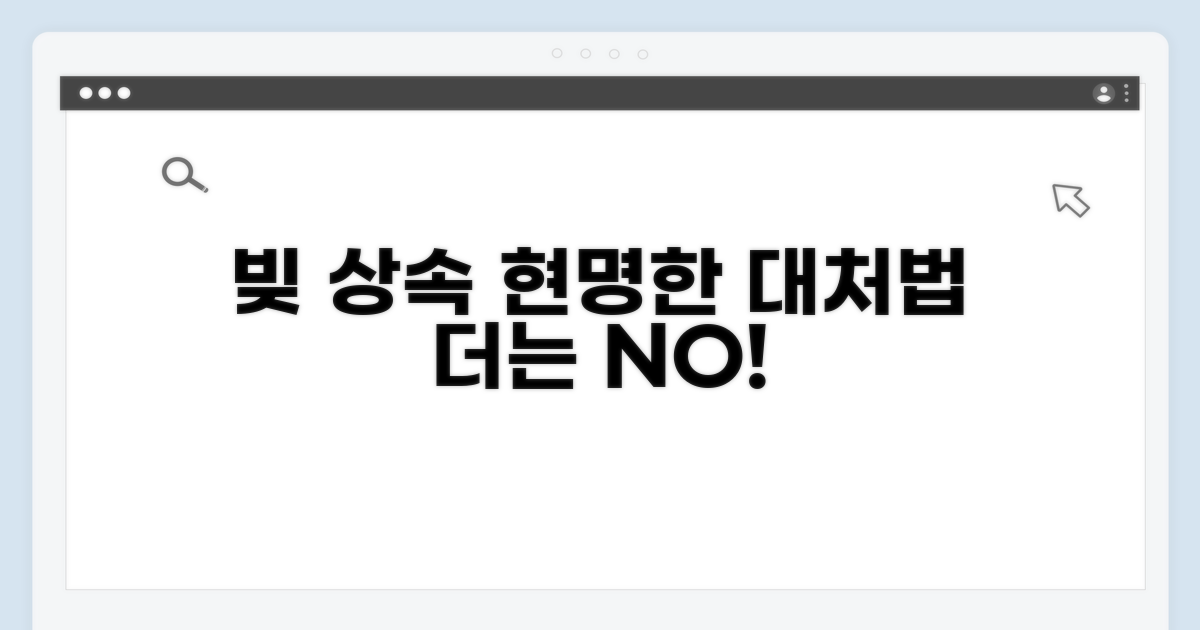 빚 상속, 똑똑하게 대처하기