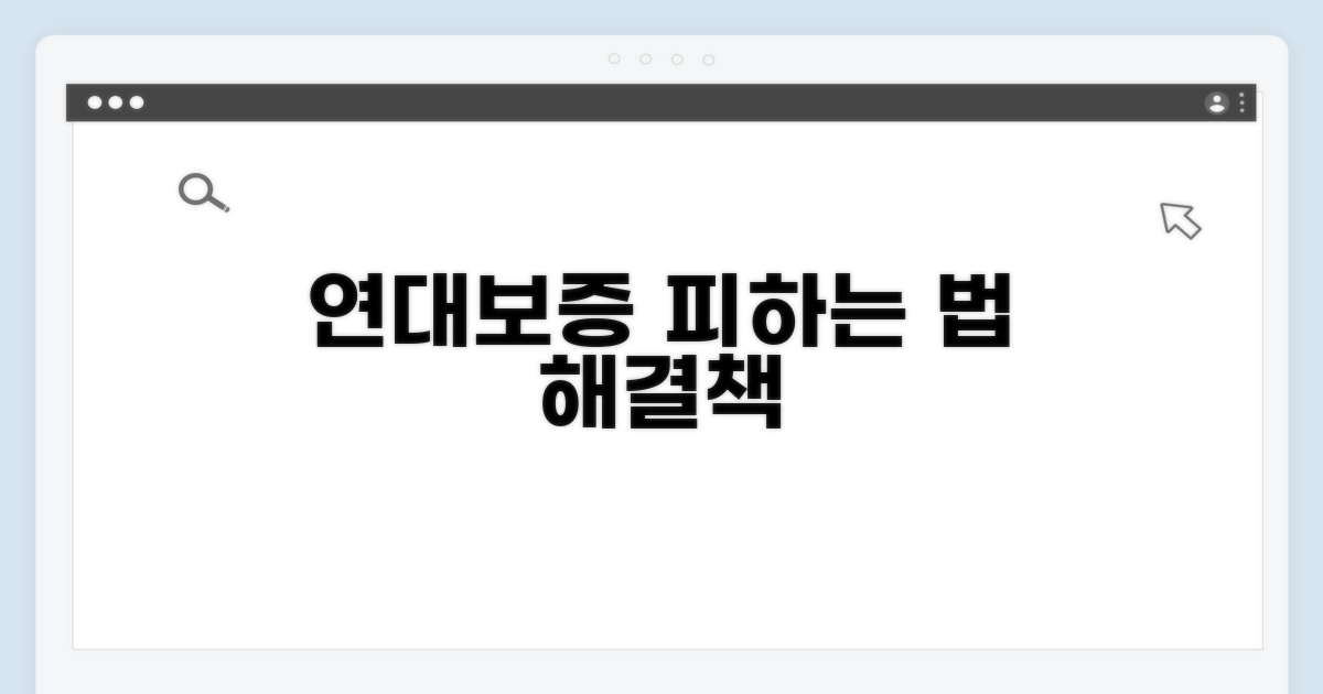 연대보증 책임과 해결책