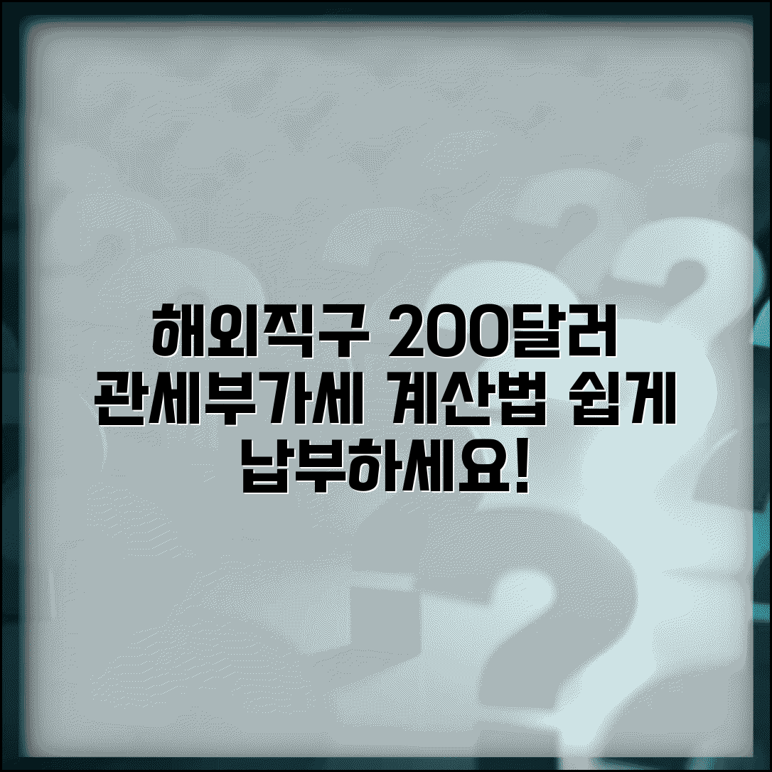 해외직구 200달러 넘었을때 | 관세 부가세 계산하고 납부하는 법