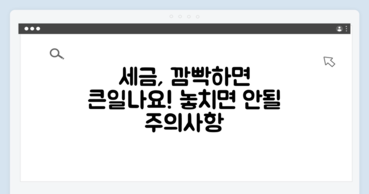 세금 납부, 깜빡하면 안 되는 주의사항