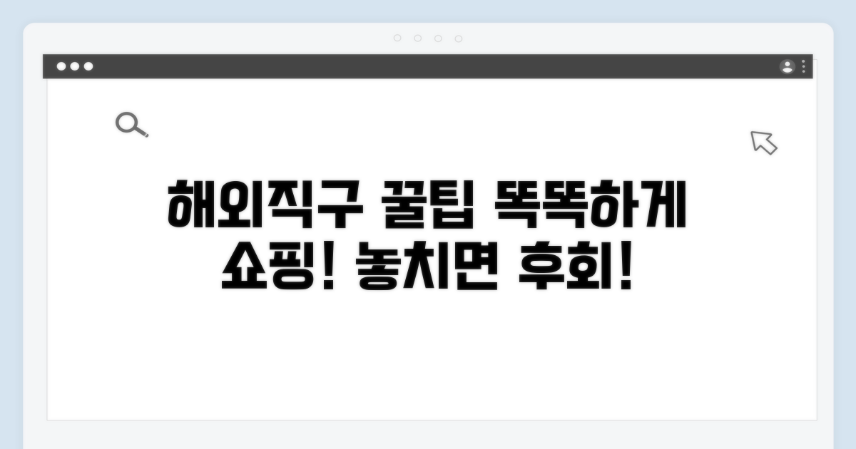 더 똑똑한 해외직구 꿀팁
