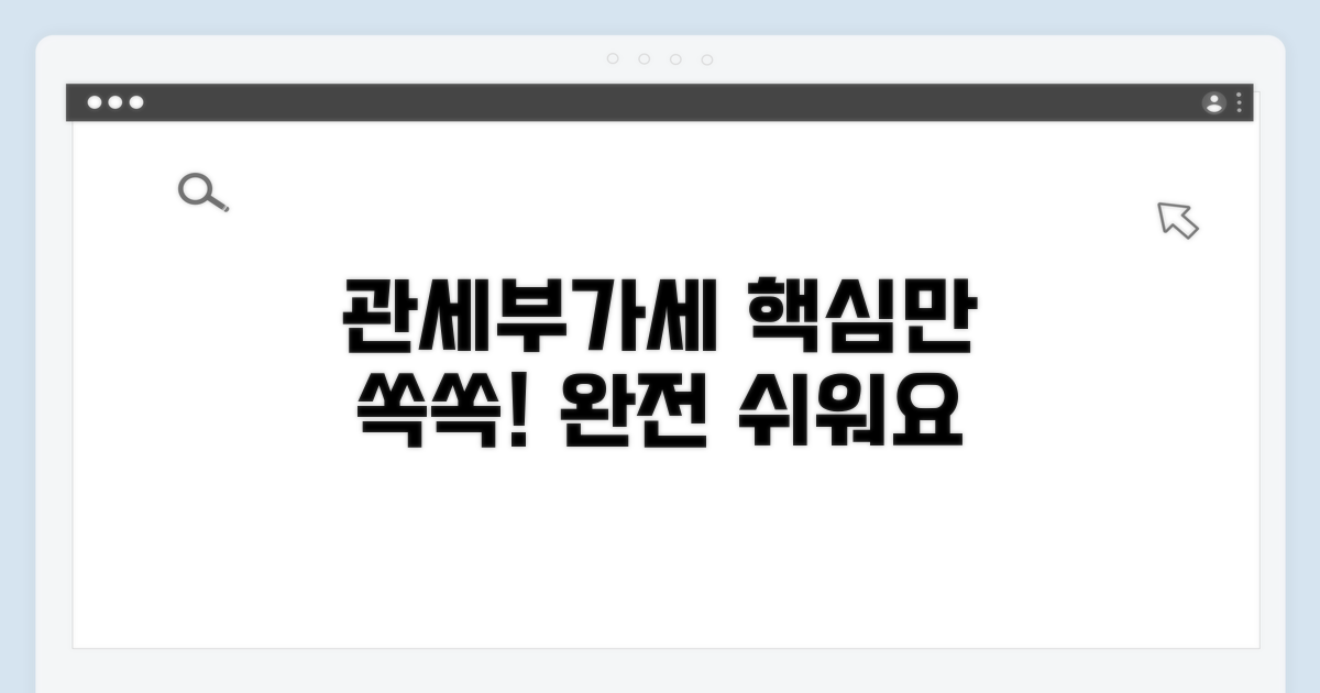 관세 부가세, 이것만 알면 쉬워요