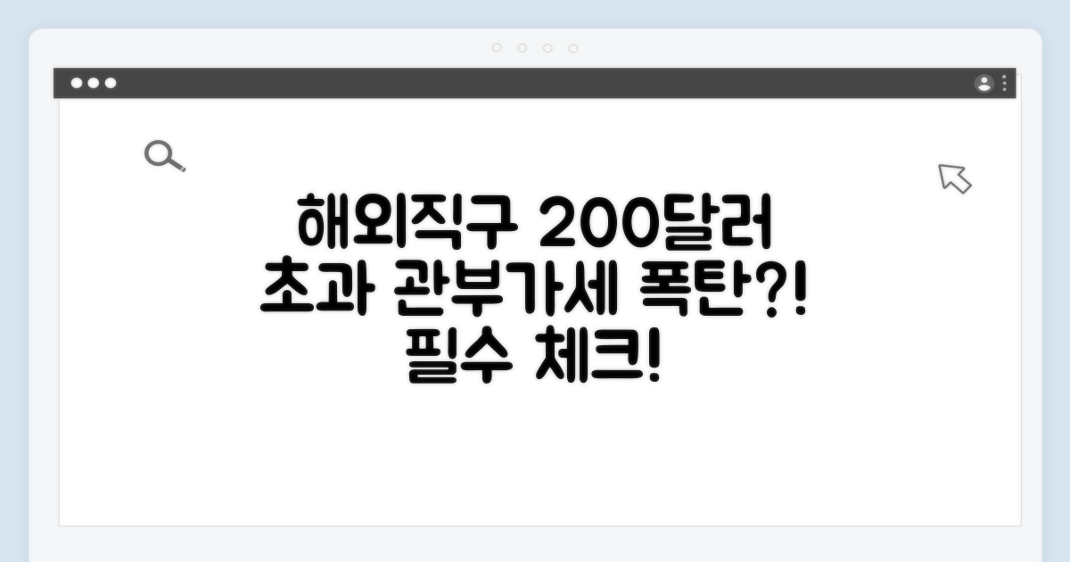 해외직구 200달러 초과 시 관부가세