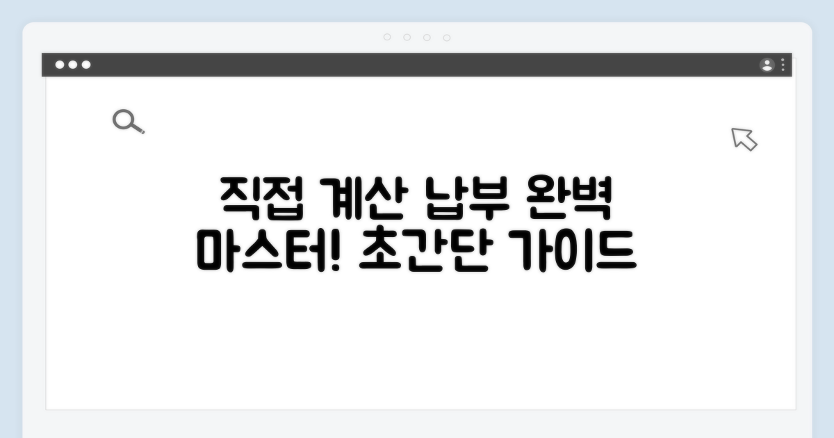 직접 계산하고 납부하는 완벽 가이드