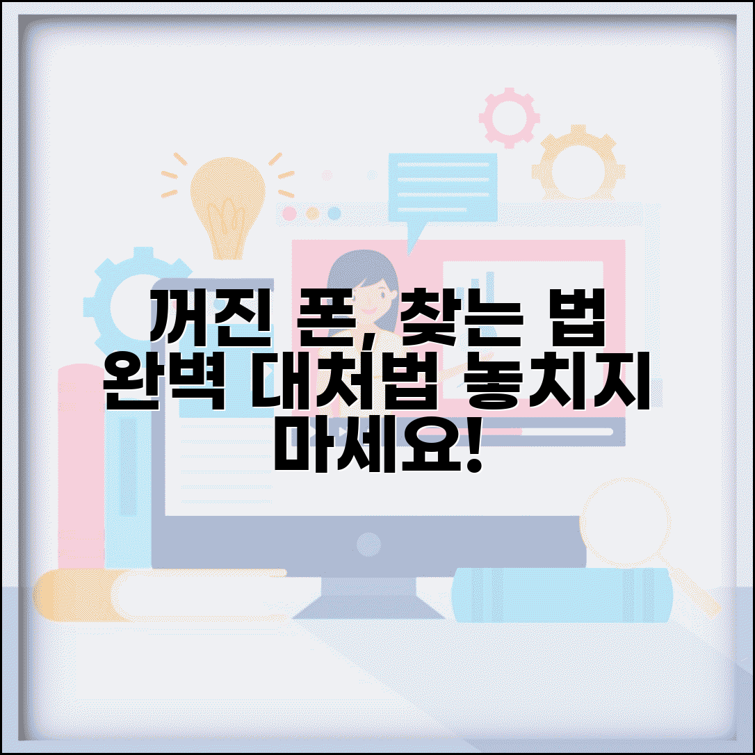 분실 휴대폰 꺼져있을때 찾는 법 | 꺼진 휴대폰 분실 완벽 대처법