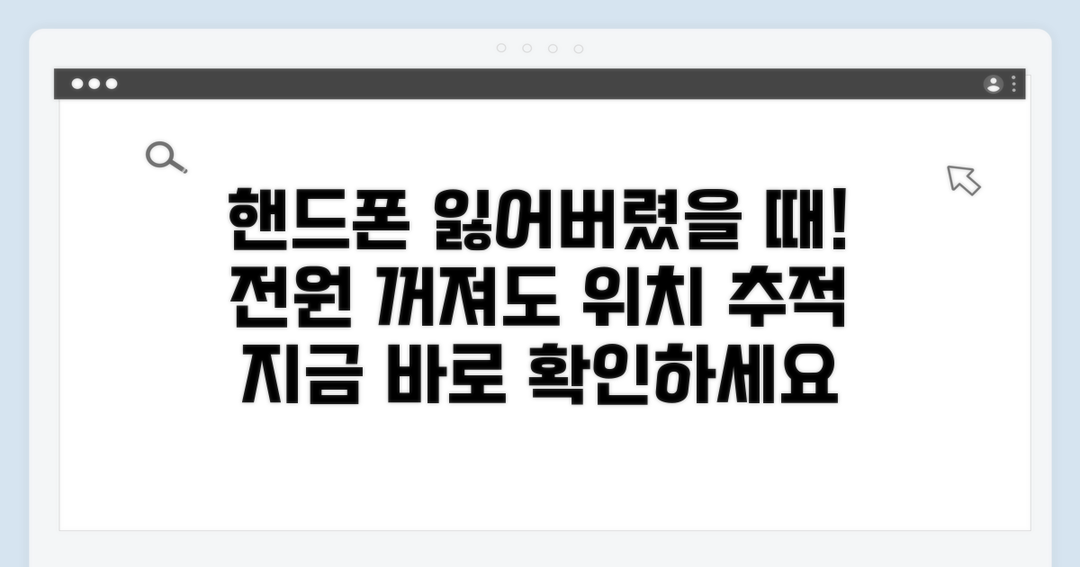 꺼진 폰 위치 확인 방법
