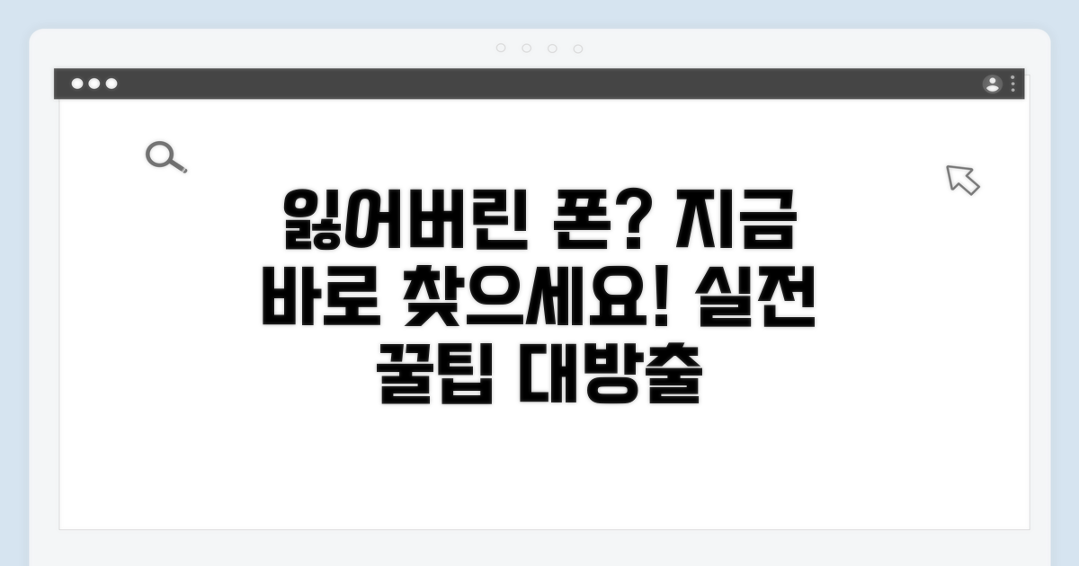 분실폰 되찾기 실전 팁