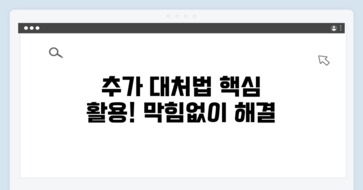 추가 대처법 활용하기