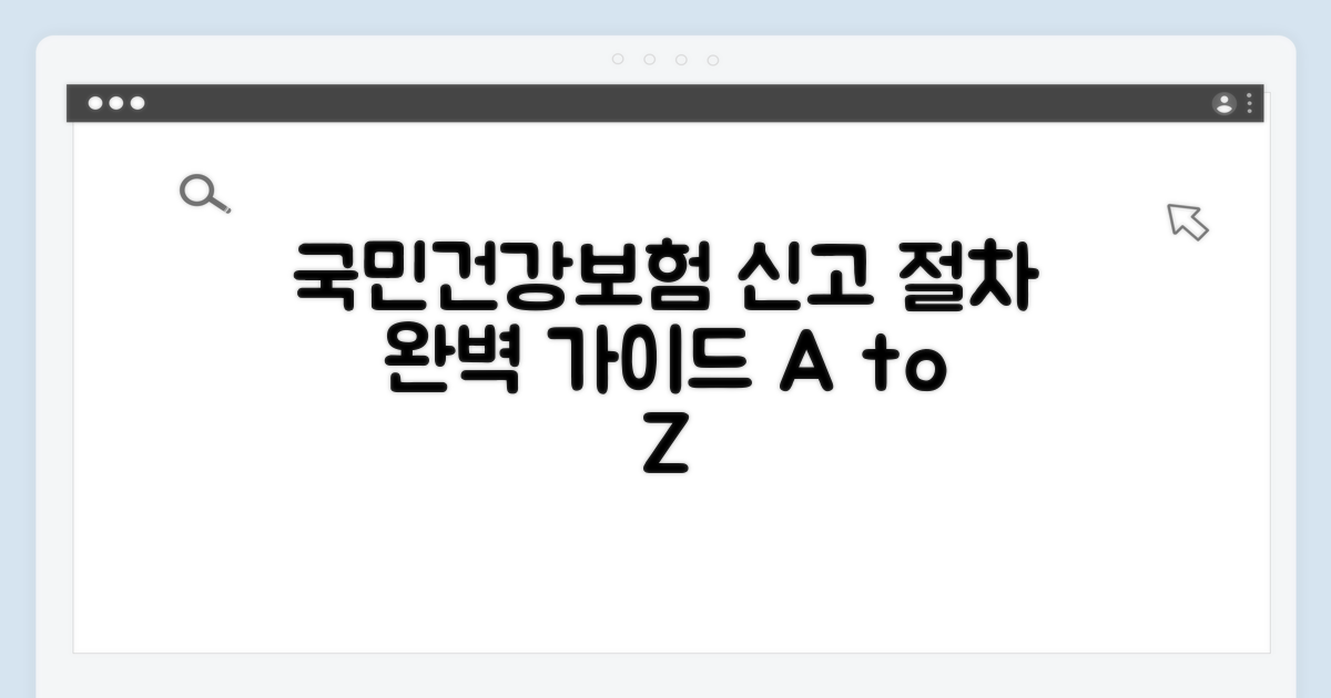 국민건강보험공단 신고 절차